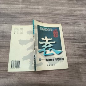 百家姓书系 （袁） 出自祖字异写的姓