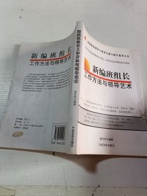 新编班组长工作方法与领导艺术