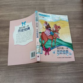 班级图书角：我的第一本历史经典