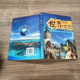 简明世界地图（知识版）