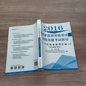 2016国家医师资格考试实践技能考试指导--中医执业助理医师（具有规定学历）