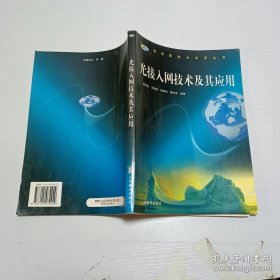 光接入网技术及其应用