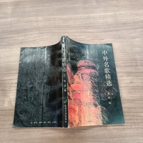 中外名歌精选 上