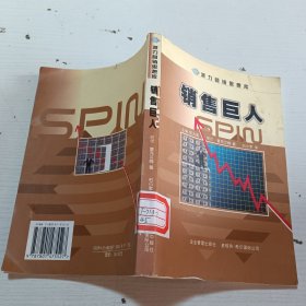 派力营销思想库：销售巨人2：SPIN非传统销售实战手册