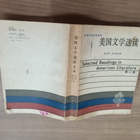 美国文学选读（第一册）