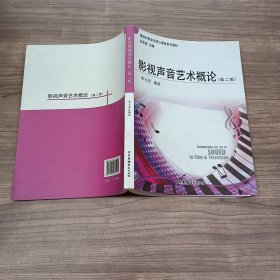 影視聲音藝術(shù)概論(第二版