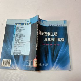 光機(jī)電一體化叢書：智能控制工程及其應(yīng)用實(shí)例