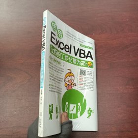 活用Excel VBA让你的工作化繁为简