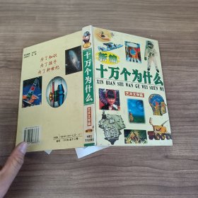 新编十万个为什么：艺术文学篇（第八卷）