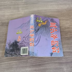 三少爷的剑