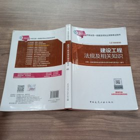 2019版全国一级建造师民航教材专业 建设工程法规及相关知识