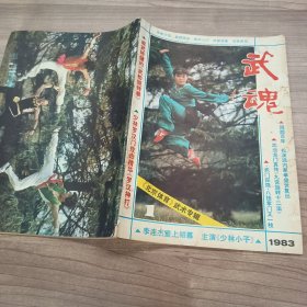 武魂 1983年