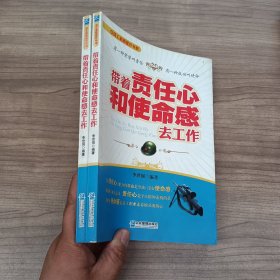 带着责任心和使命感去工作