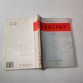 傳感器應(yīng)用技術(shù)