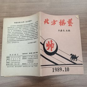 北方棋艺：1989年第10期（象棋类）