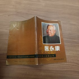 陈永康