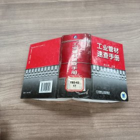 工业管材速查手册