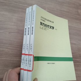 东方古代文学:全3册(文学名家名著故事全集 外国卷)