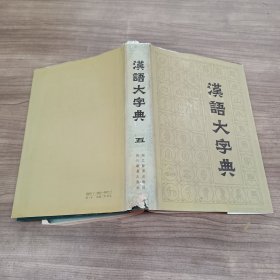 汉语大字典（五）