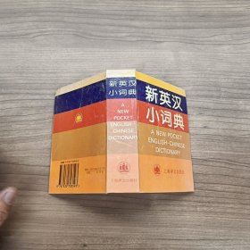 新英汉小词典