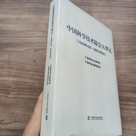 中国科学技术协会大事记（1949年4月-2021年8月）