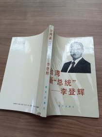 台湾新“总统”一一李登辉