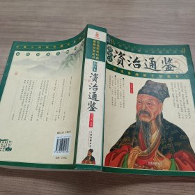 资治通鉴(插图本)