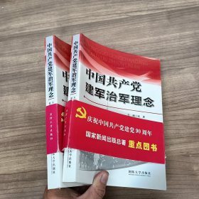 中国共产党建军治军理念