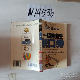 一招制胜脱口秀