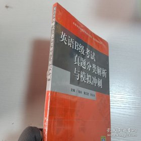 全国高等学校英语应用能力考试·高职突破系列：B级考试真题分类解析与模拟冲刺