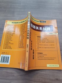 相邻关系纠纷——典型案例与法律适用【民事类】