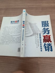 服务赢销：给客服和营销的管理者