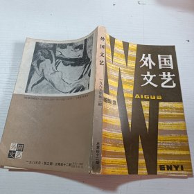 外国文艺【1985年第3期】