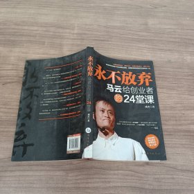 永不放弃：马云给创业者的24堂课