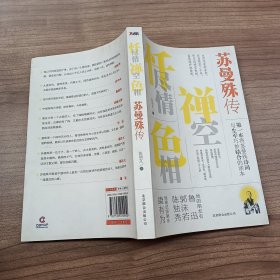 忏尽情禅空色相：苏曼殊传