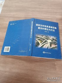 国家空间信息基础设施建设的理论与方法