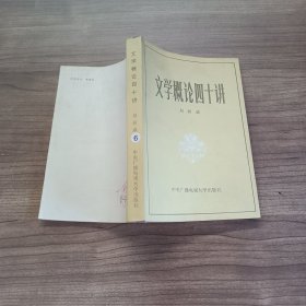 文学概论四十讲