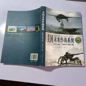 美國未來作戰(zhàn)系統(tǒng)（2009年增訂版）