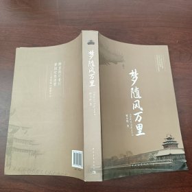 梦随风万里