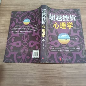 超越挫折心理学