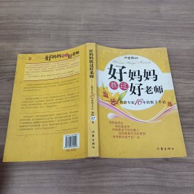 好妈妈胜过好老师：一个教育专家16年的教子手记