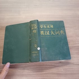 学生实用英汉大词典