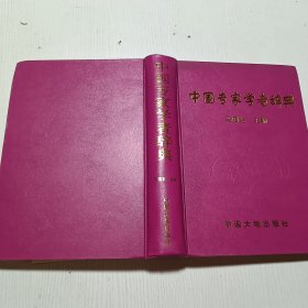 中国专家学者辞典