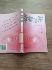 幸福陷阱：富婆对你说