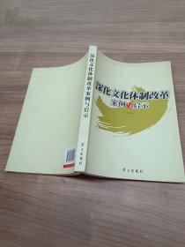 深化文化体制改革案例与启示