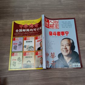 中华传奇档案记忆人物解密珍藏本奋斗者李宁  作者: