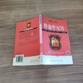 世界名人传记 释迦牟尼传 .