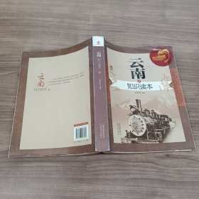 云南知识读本（全二册）