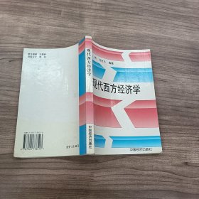 现代西方经济学