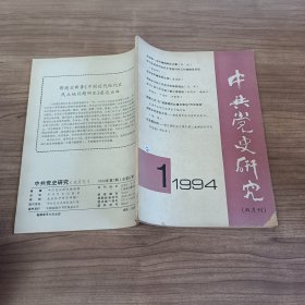 中共党史研究1994年第1期